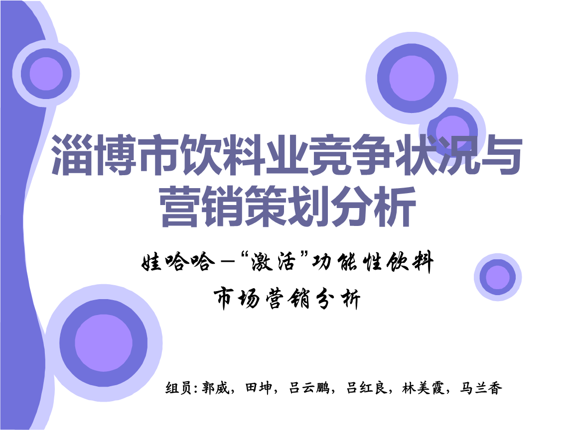 淄博市飲料業(yè)競爭狀況與營銷策劃分析.ppt