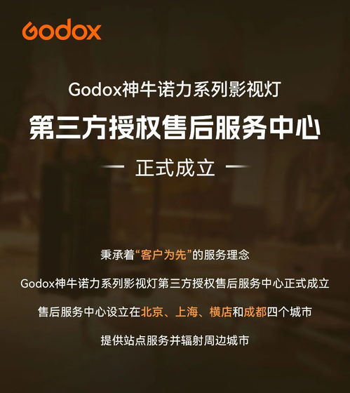Godox神牛諾力系列影視燈第三方授權售后服務中心正式成立，覆蓋北京、上海、橫店、成都